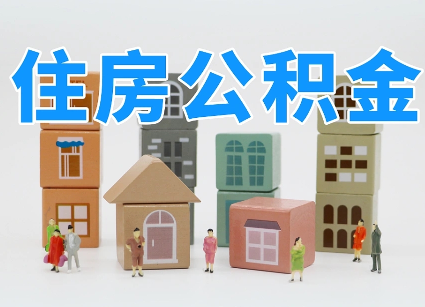定安温州公积金提取代办（温州提取住房公积金需要什么材料）